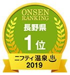 2019ニフティ温泉ランキング長野県1位