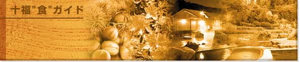 十福“食”ガイド
