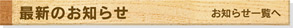 最新のお知らせ