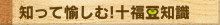 知って愉しむ！信州真田 十福の湯 まめ知識