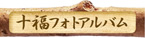 十福フォトアルバム