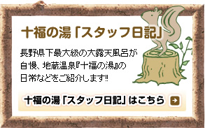 「日帰り温泉 スタッフ日記」はこちら