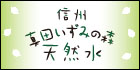 真田いずみの森天然水